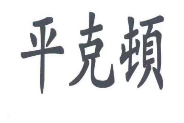 &#26143;&#31354;&#20307;&#32946;